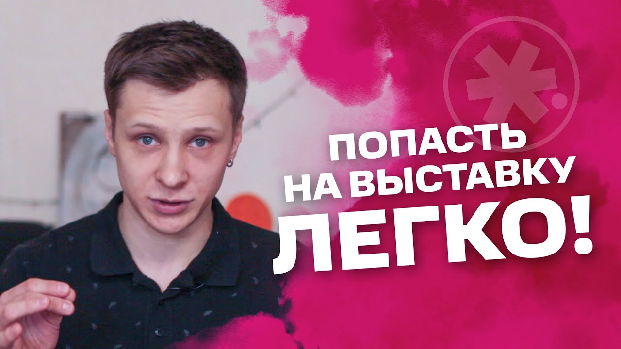 КАК НАЧИНАЮЩЕМУ ХУДОЖНИКУ ПОПАСТЬ НА ВЫСТАВКУ? | #жукографика