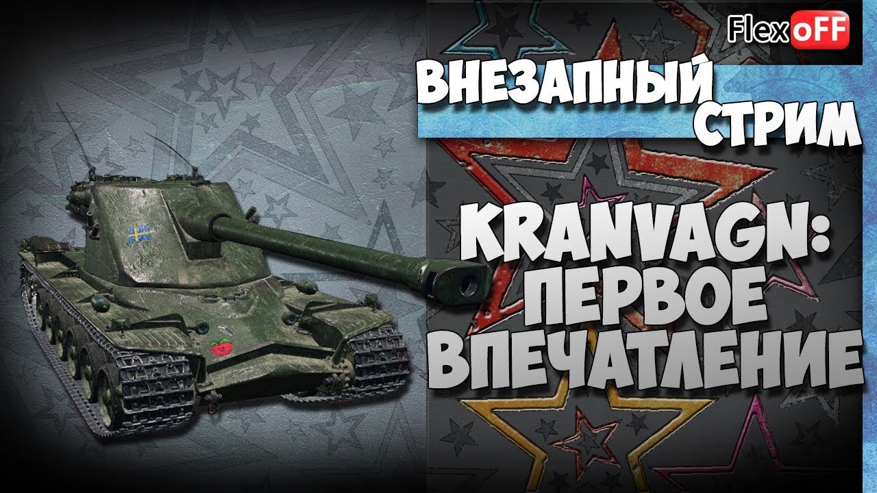 Kranvagn. Первое впечатление. World of Tanks