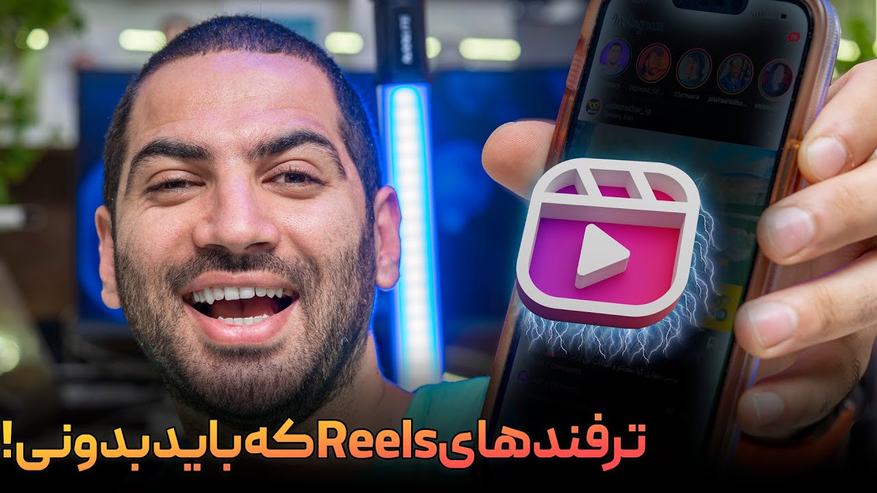اینا چقدر کارامدن | دوازده ترفند رییلز که باید بدونی