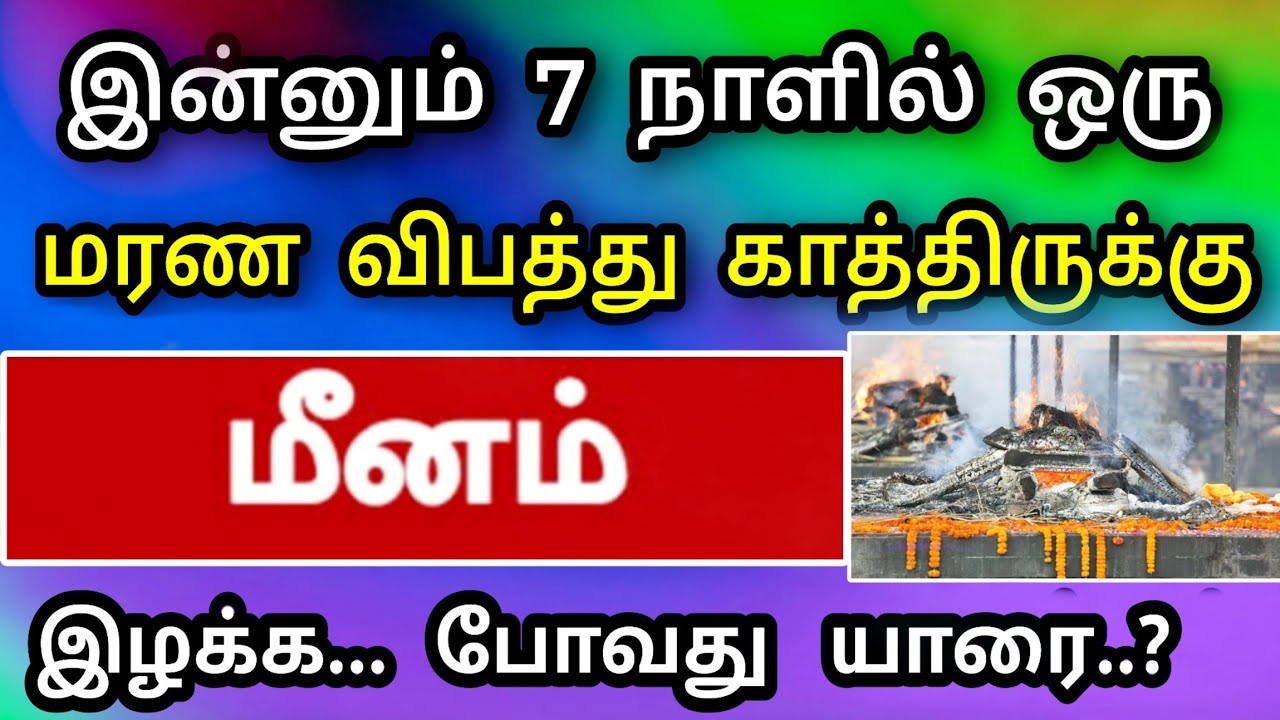 மீனம் ராசி, ஜனவரி மாத பலன் ! அதிர்ச்சி ஒன்று வருகிறது ! தடுக்க என்ன செய்யலாம்?