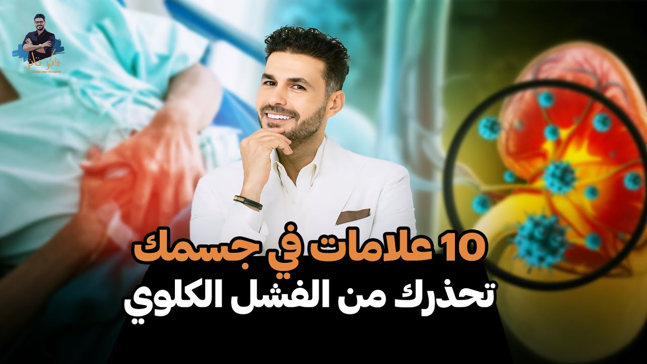 انتبه لصحتك تعرف على علامات الخطر التي تهدد الكليتين