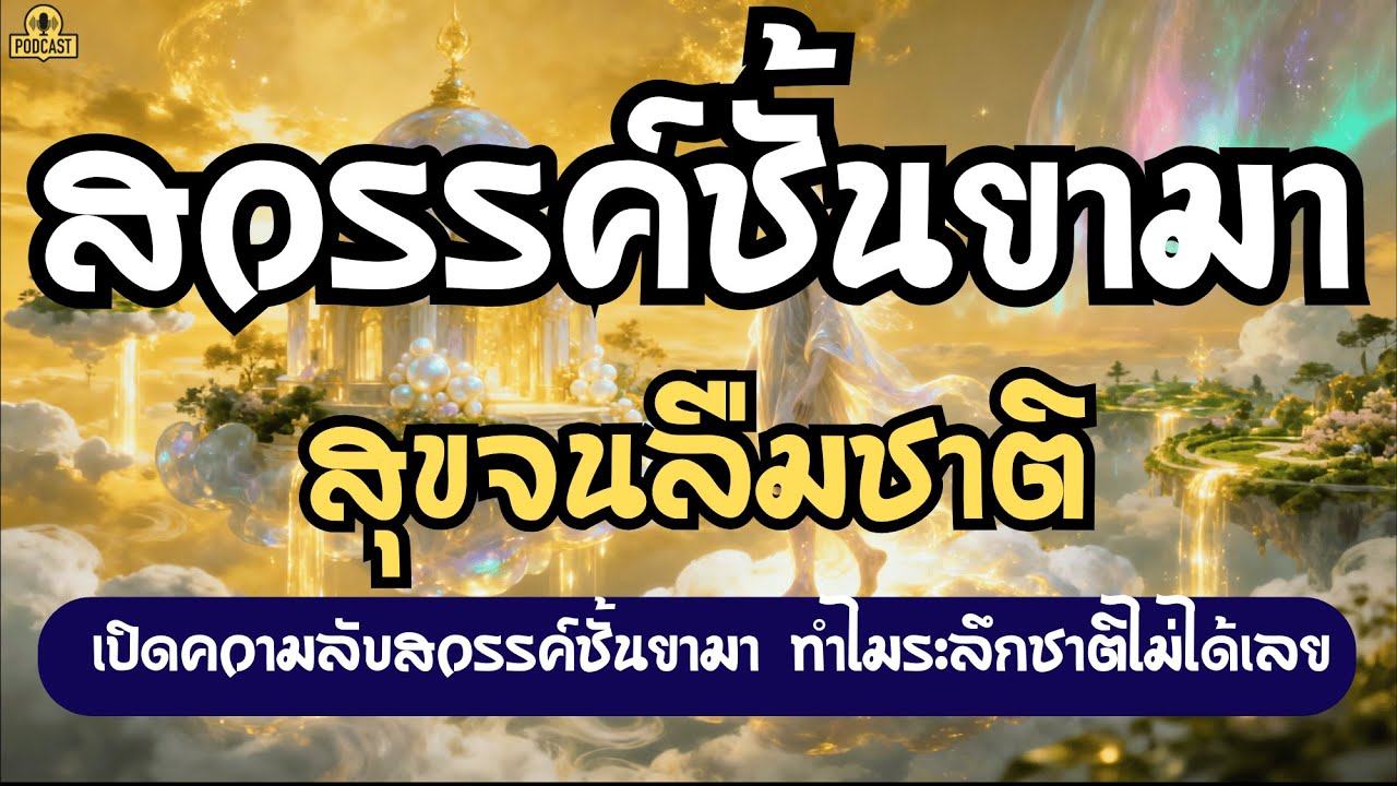 “สวรรค์ชั้นยามา: ทำไมผู้คนที่ไปเกิดที่นี่…ถึงจำชาติที่แล้วไม่ได้เลย? | เปิดกรุตำนานโบราณ