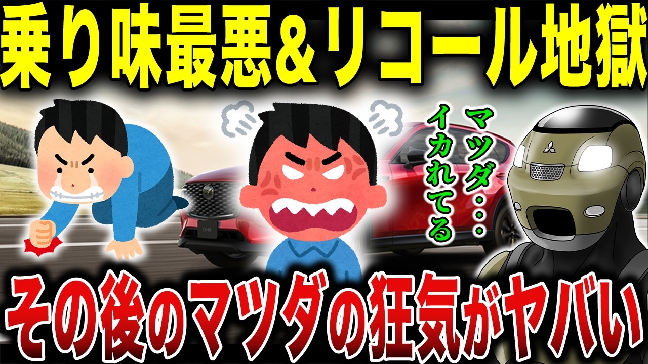 CX-60が期待外れ&リコールの嵐で大炎上…その後のマツダの対応が衝撃すぎる