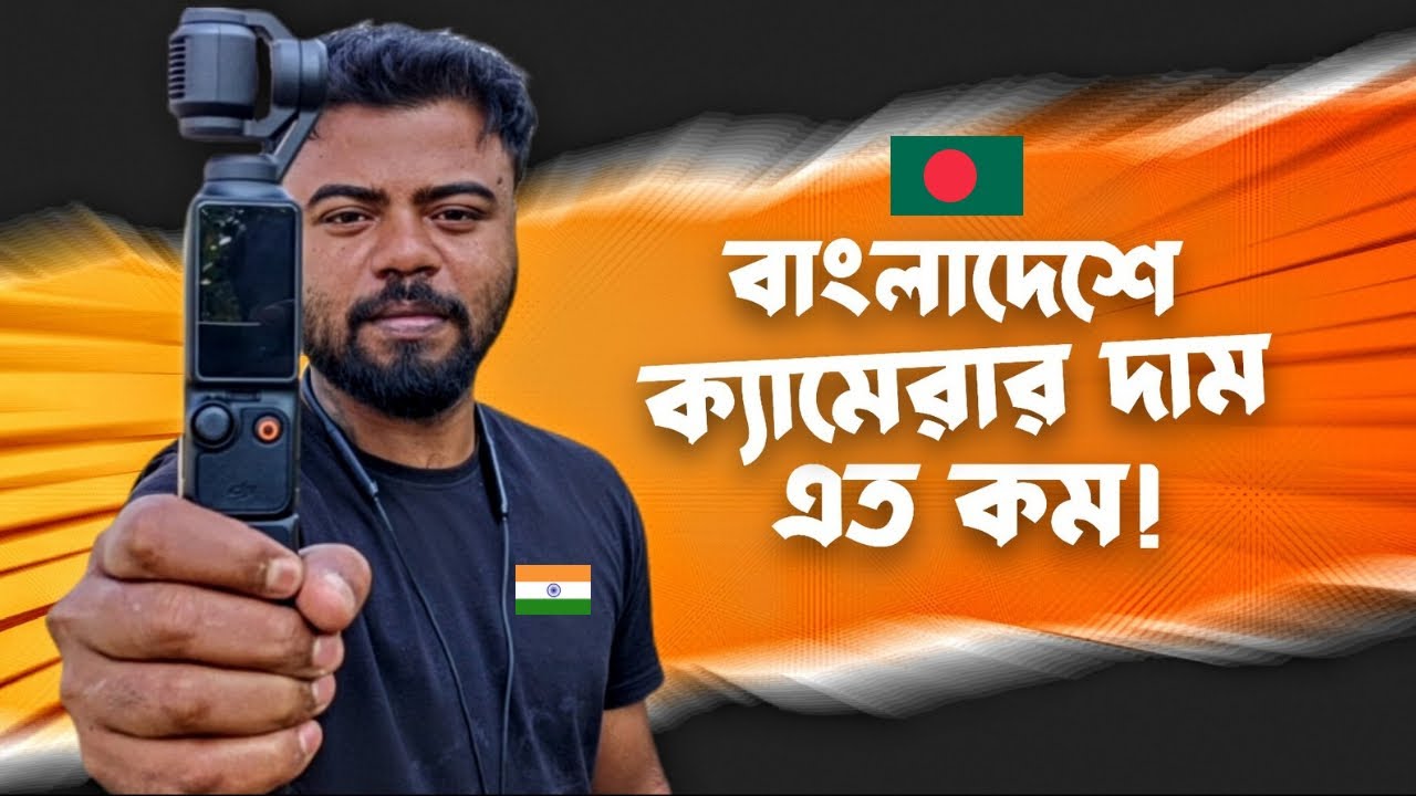 ভারতের থেকে বাংলাদেশে ক্যামেরার দাম এতটা কম! | বাংলাদেশ থেকে কিনে ফেললাম DJI OSMO POCKET 3 | 🇮🇳🇧🇩