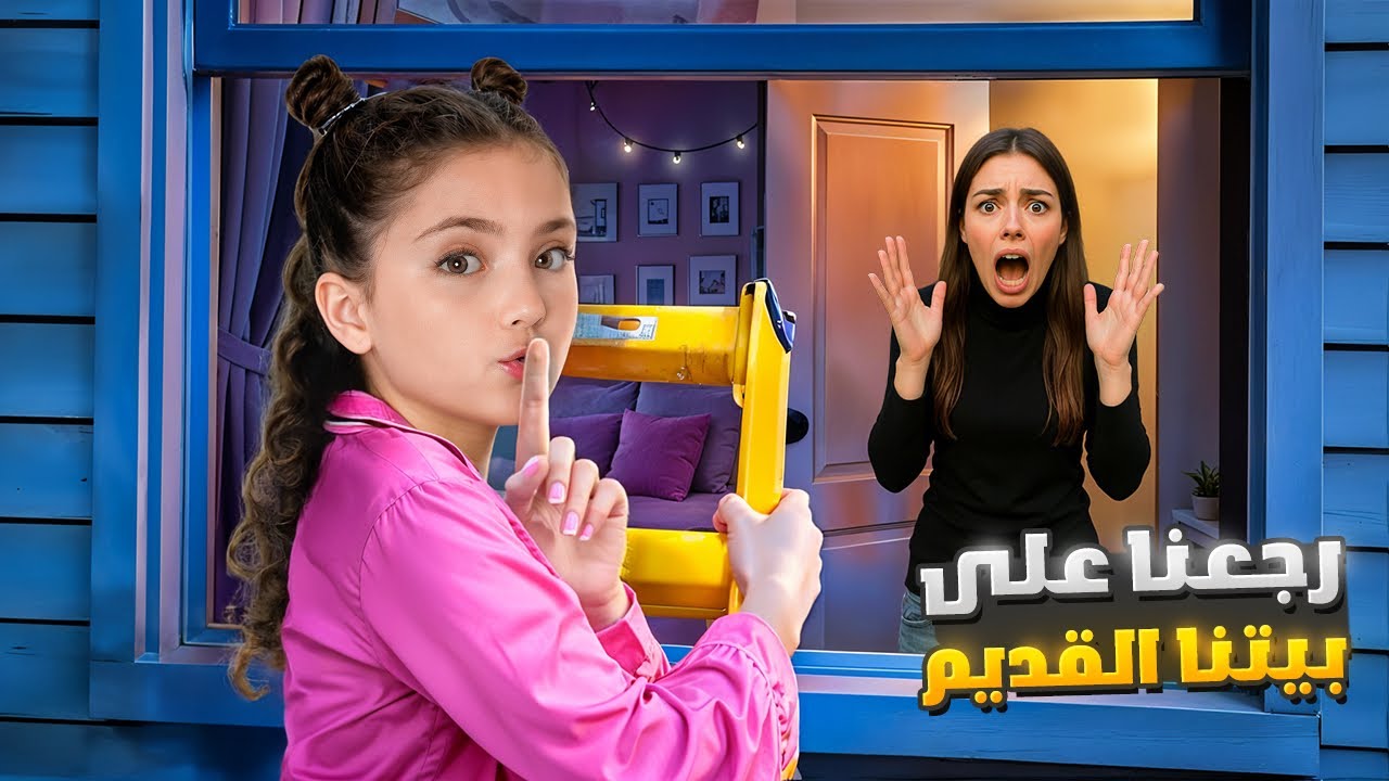 قررنا نرجع على بيتنا القديم | كل شي تغير!!