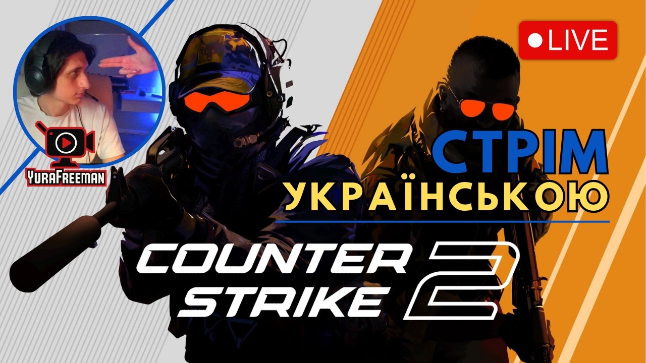 Чи зможу я взяти глобал в Counter Strike 2? Давай перевіримо! | Стрім українською #3 💀🔫