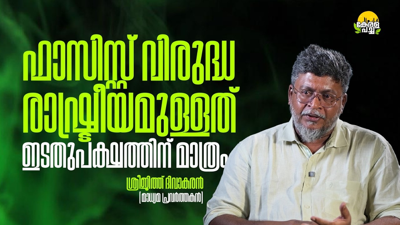 ഫാസിസ്റ്റ് വിരുദ്ധ രാഷ്ട്രീയമുള്ളത് ഇടതുപക്ഷത്തിന് മാത്രം | SREEJITH DIVAKARAN | KERALA PACHA |