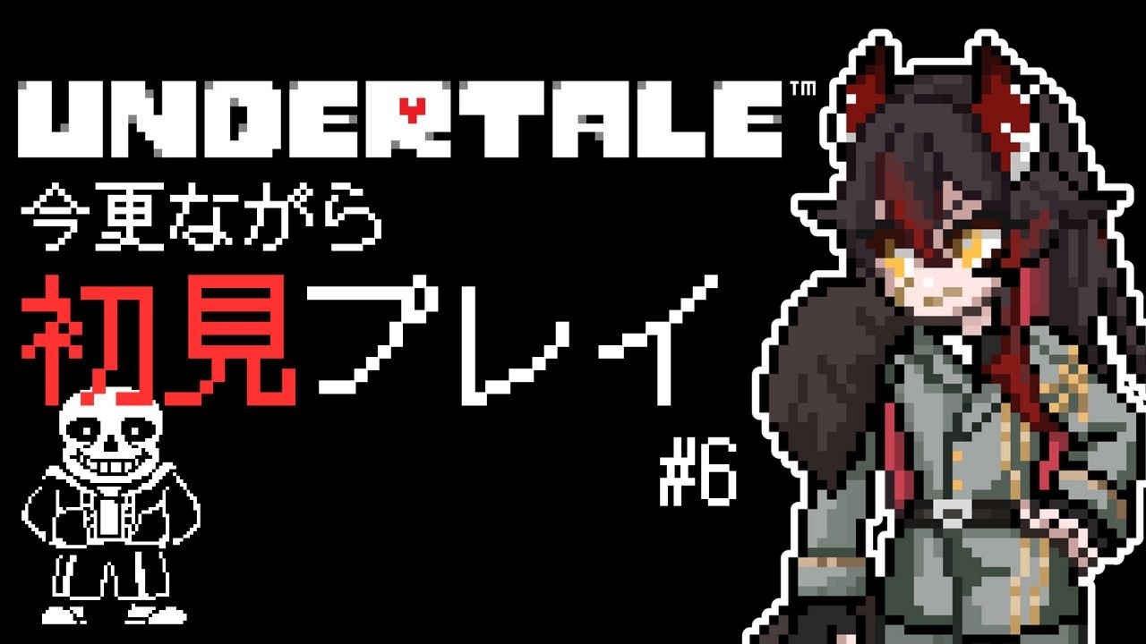 【 UNDERTALE 】気にはなっていたけど、今更ながらに初見プレイ#6【 #新人vtuber 】