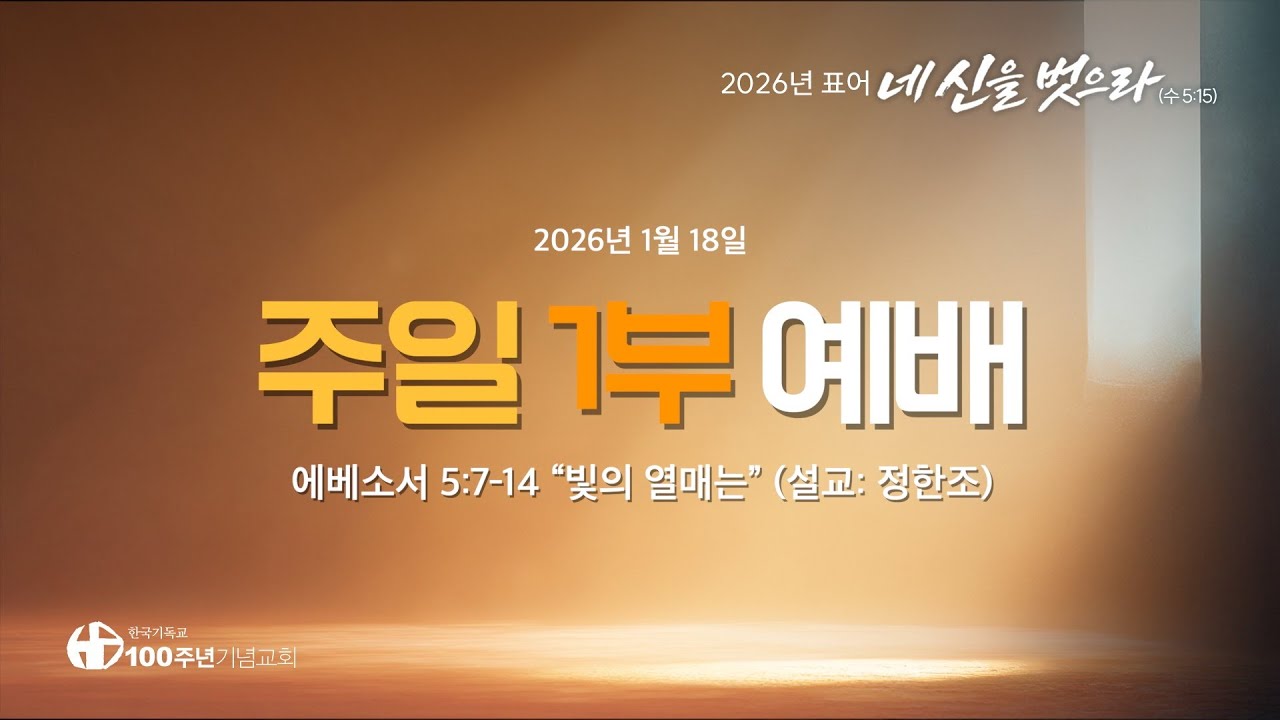 [ 예배 | 주일1부예배 | 2026.1.18 ] 〈에베소서 5:7-14〉 
