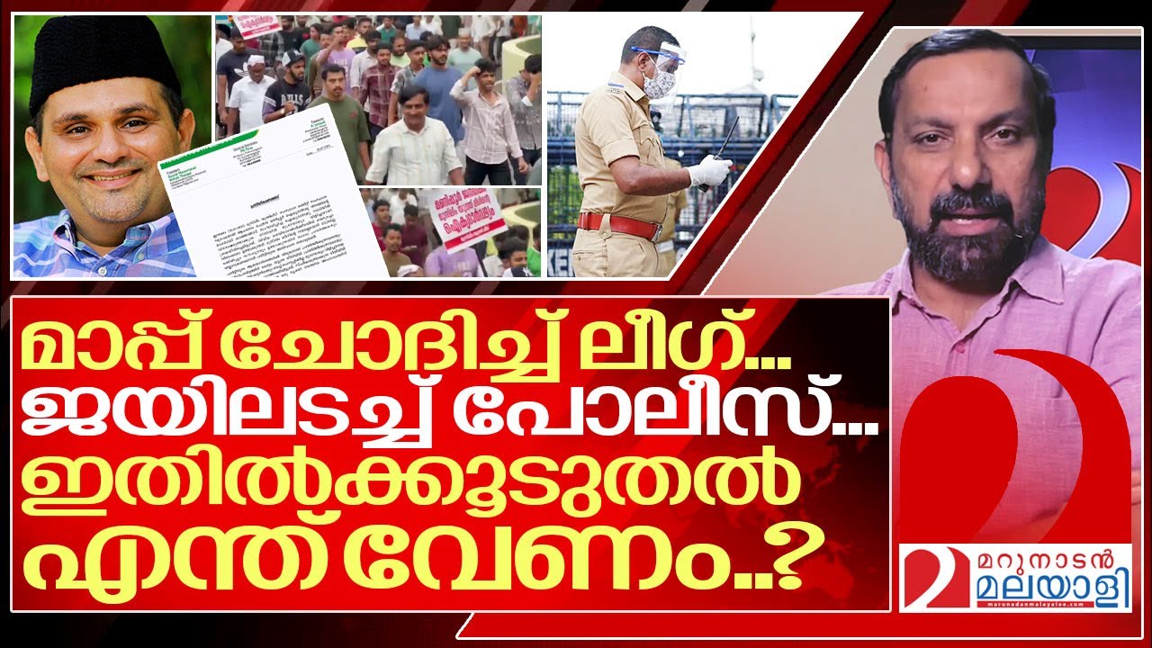 ''അമ്പലത്തിലെ പച്ചക്ക് കത്തിക്കൽ'': ഇതിൽ കൂടുതൽ എന്ത് ചെയ്യണം..? I Muslim league kerala
