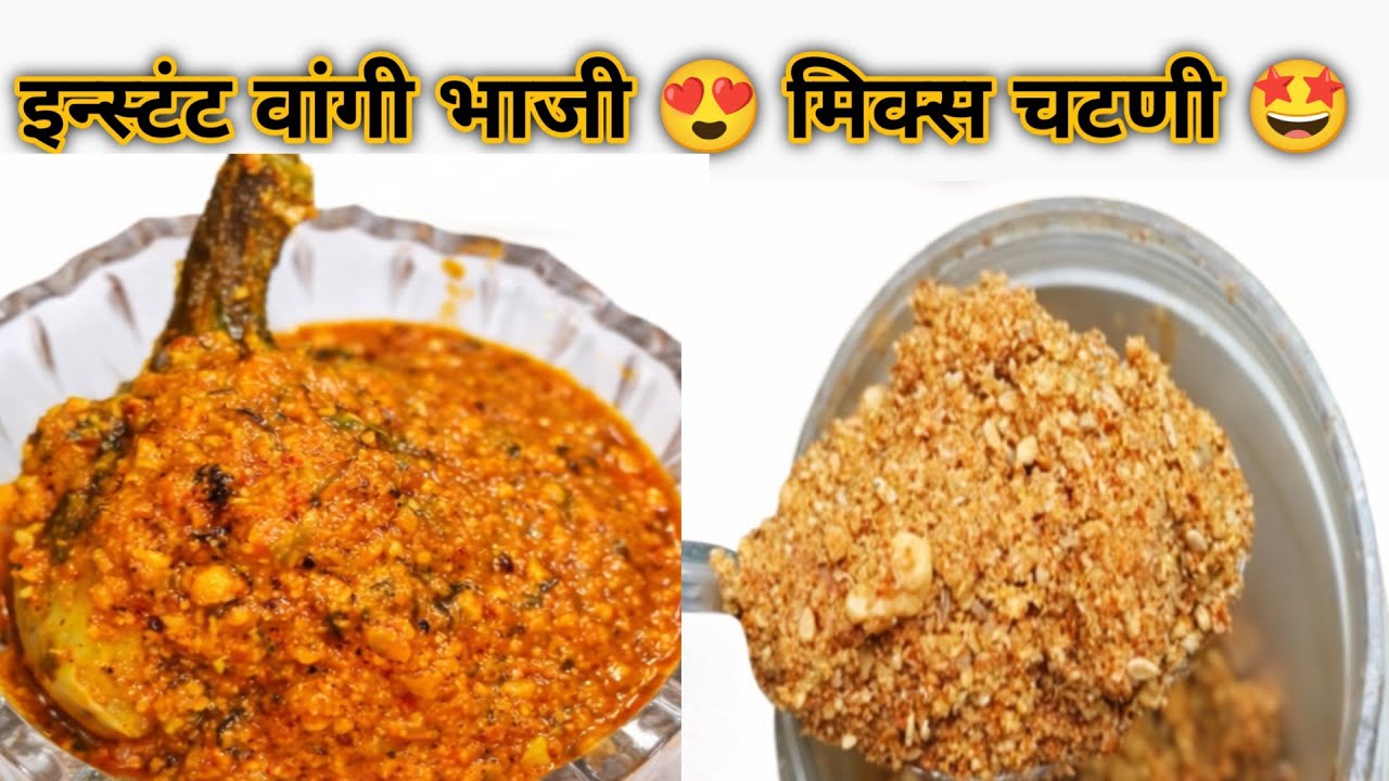 सकाळचा डबा आणि ऑफिस साठी झटपट होणारी वांग्याची भाजी🤤।मिक्स चटणी😍 GulmoharA2 
