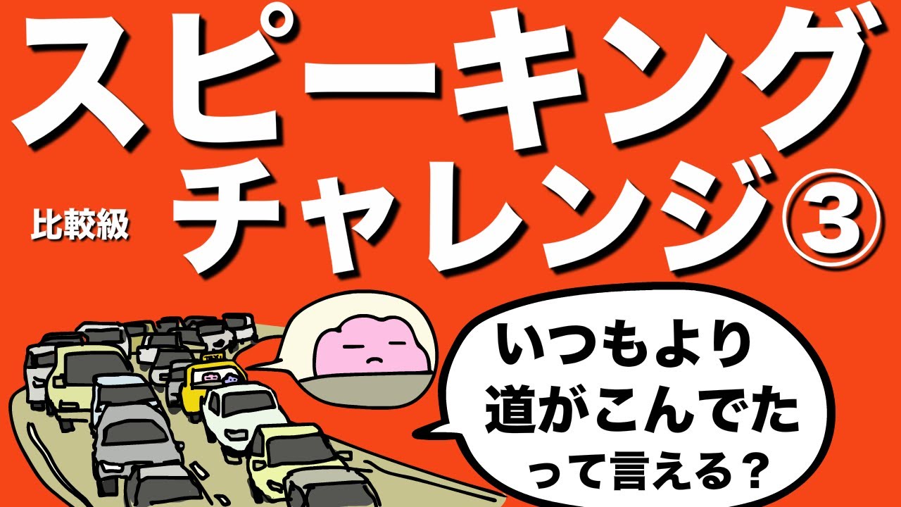 英語でいつもより道がこんでたって言える?ネイティブが使う簡単な英語を練習しよう！比較級のスピーキングチャレンジ  [#186]