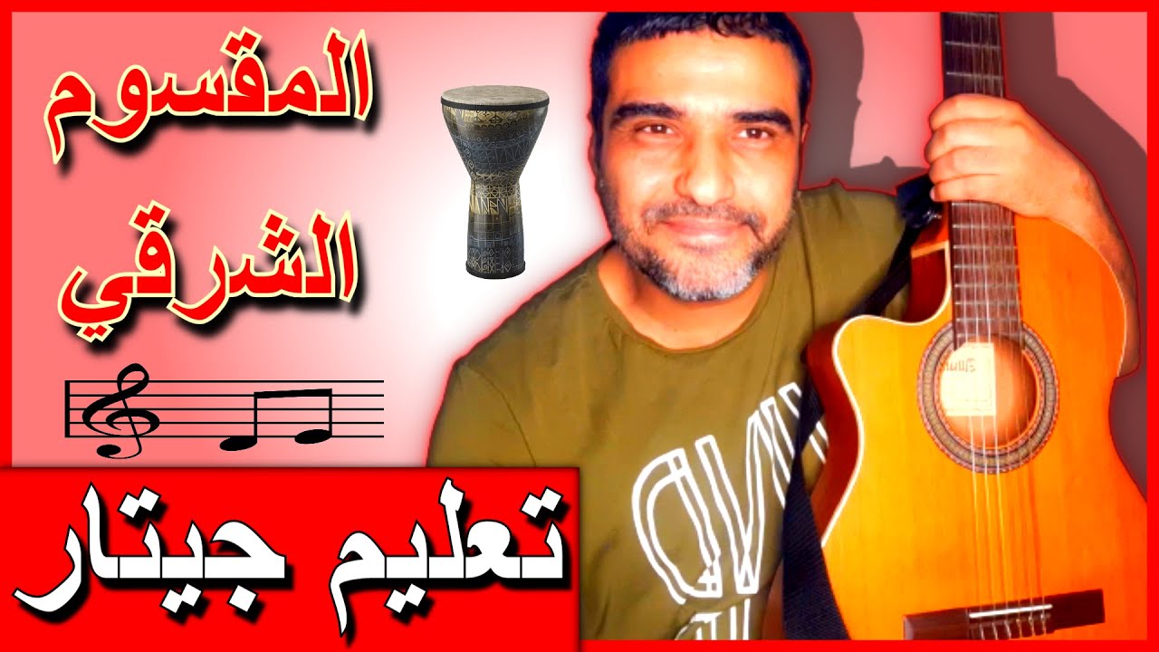 تعليم عزف جيتار🎵 ترانيم علي الجيتار 🎸  تعليم رتم شرقي المقسوم وترانيمه