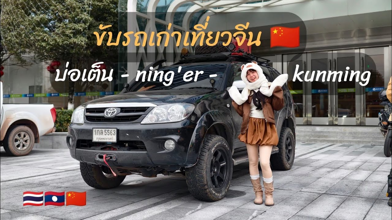 ขับ Fortuner เที่ยวจีน วันที่ 2-3 เส้นทางบ่อเต็น - ning'er - kunming