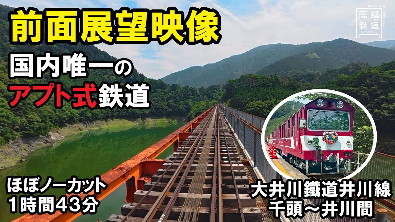 【前面展望】国内唯一のアプト式鉄道 大井川鐵道井川線【井川～千頭】