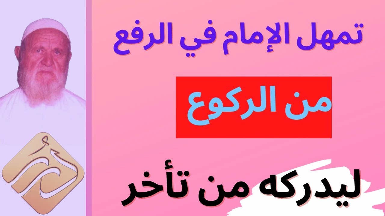 الشيخ الألباني ما حكم تمهّل الإمام في الرفع من الركوع ليدركه من تأخر