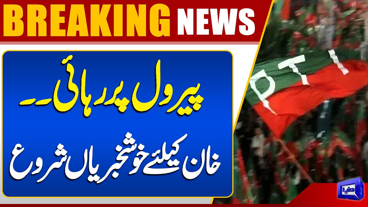 Released on Parole - Another Good News for PTI | Breaking News | Dunya News