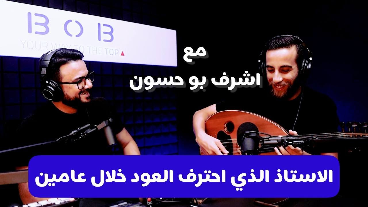 مقابلة مع الاستاذ و عازف العود أشرف بو حسون.. العازف الذي احترف العزف خلال عامين!!
