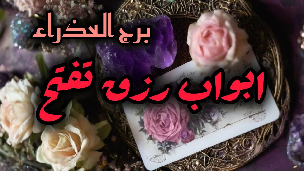 برج العذراء* تسترجع حقك✍💪🥰 رغم انف الحاقدين💪🙏💯💯/الفترة القادمة يناير2025