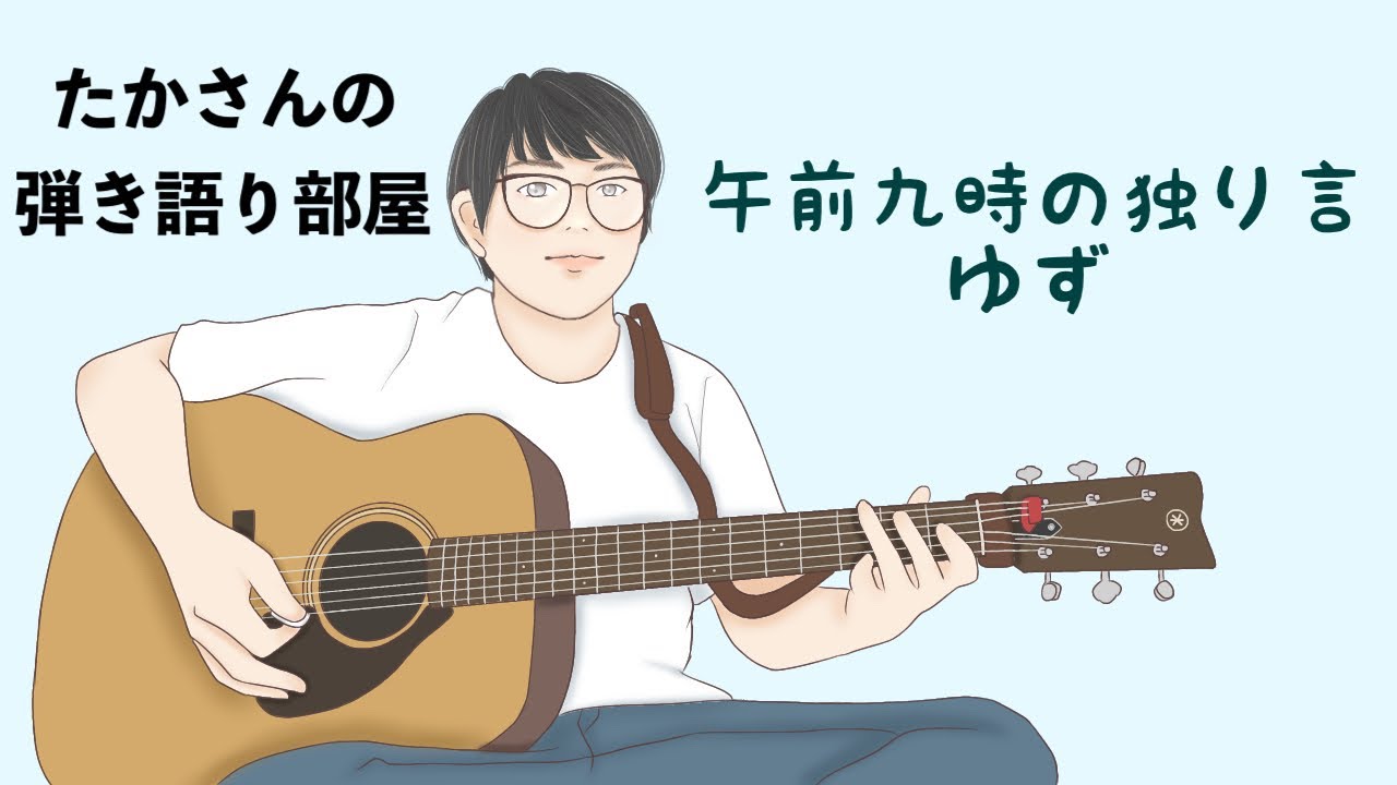 『午前九時の独り言／ゆず』を弾き語ってみた