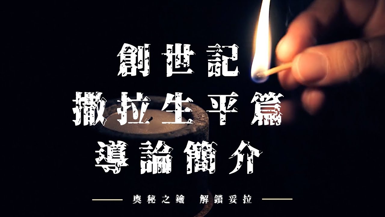 奧秘之鑰-解鎖妥拉 創世記之撒拉生平篇 導論簡介