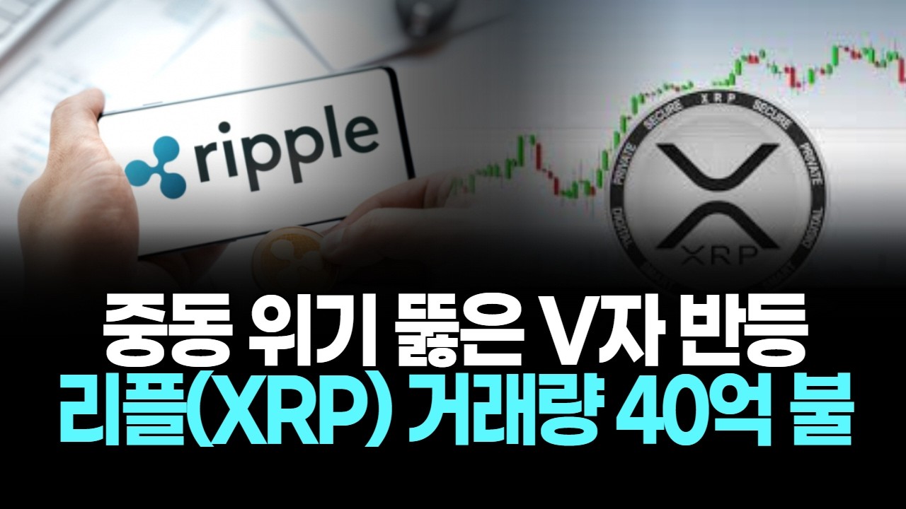 중동 위기 뚫은 V자 반등, 리플(XRP) 거래량 40억 불