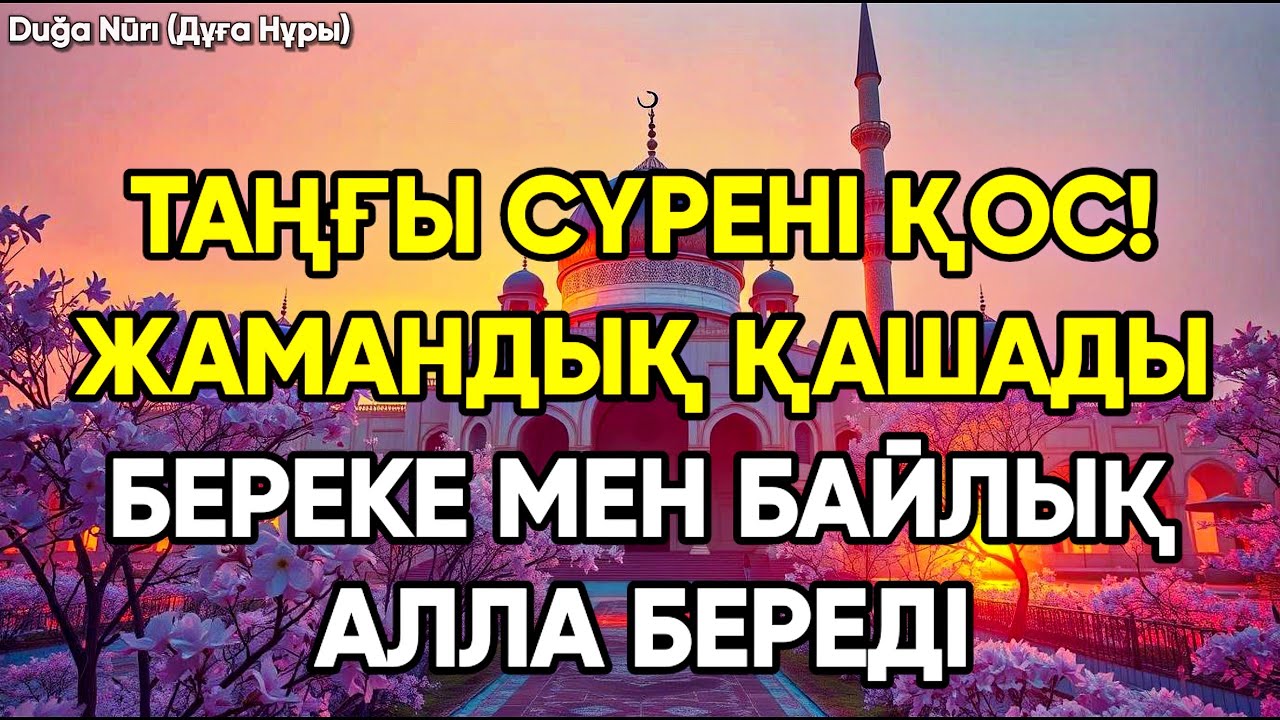 Таңғы сүрені қосыңыз – Үйден жамандық қашады, береке мен байлық келеді 