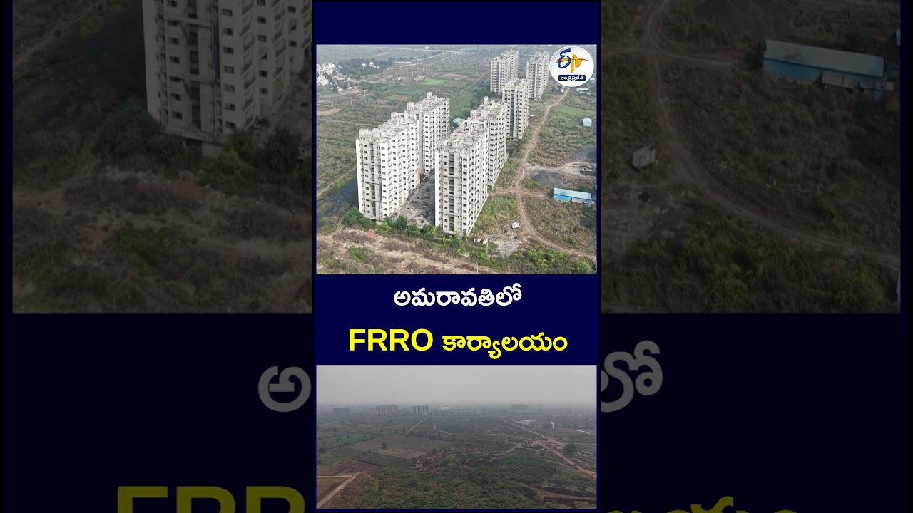 అమరావతిలో FRRO కార్యాలయం #Amaravati #FRRO #ForeignersRegionalRegistrationOffice