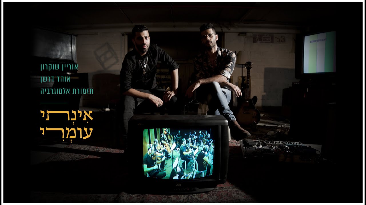 אינתי עומרי | אוהד דרשן | אוריין שוקרון | תזמורת אלמוגרביה (הקליפ הרשמי)