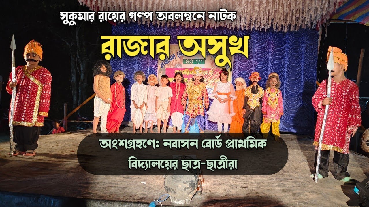 রাজার অসুখ | ছোটদের নাটক, নবাসন বোর্ড প্রাথমিক বিদ্যালয়