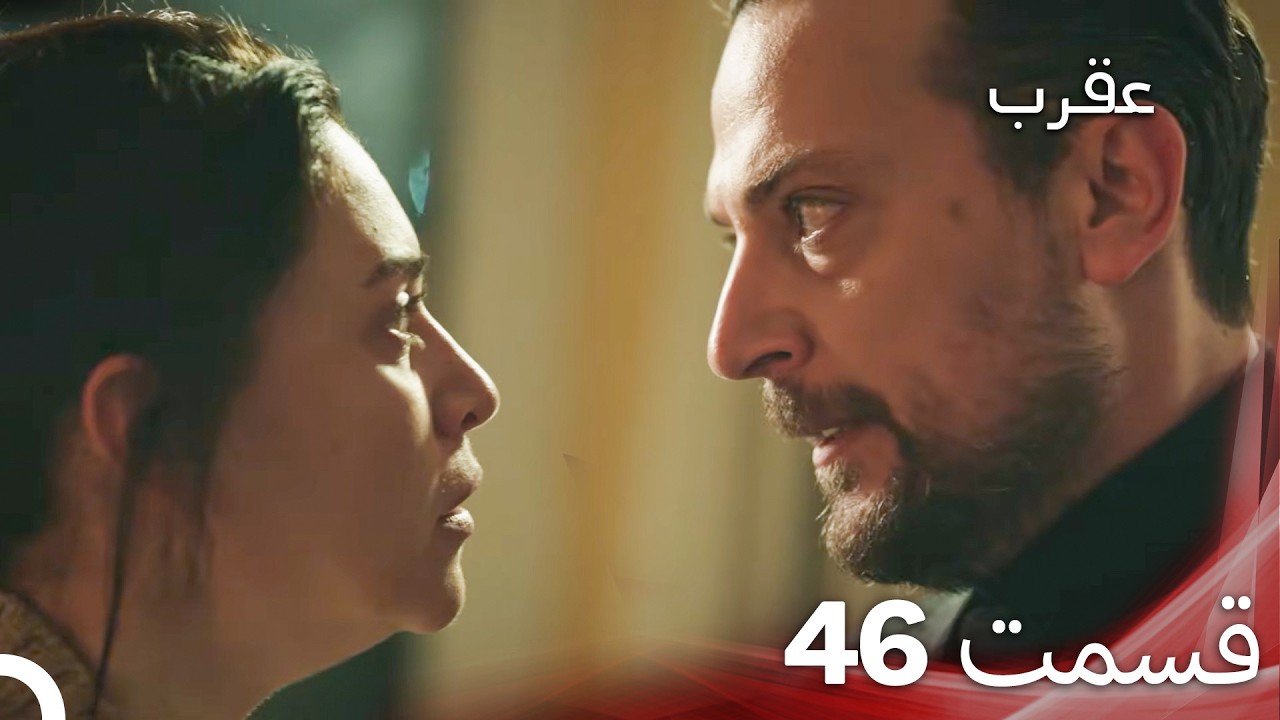 عقرب – قسمت 46 (دوبله فارسی)