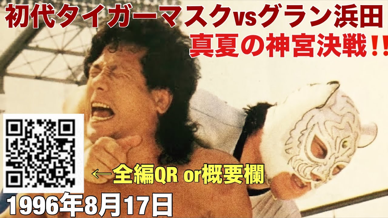 初代タイガーマスクvsグラン浜田　真夏の神宮決戦🐯1996年8月17日 全編QRor概要欄から⬇️タイガーマスク　佐山サトル　佐山聡 #初代タイガーマスク　#タイガーマスク　#グラン浜田