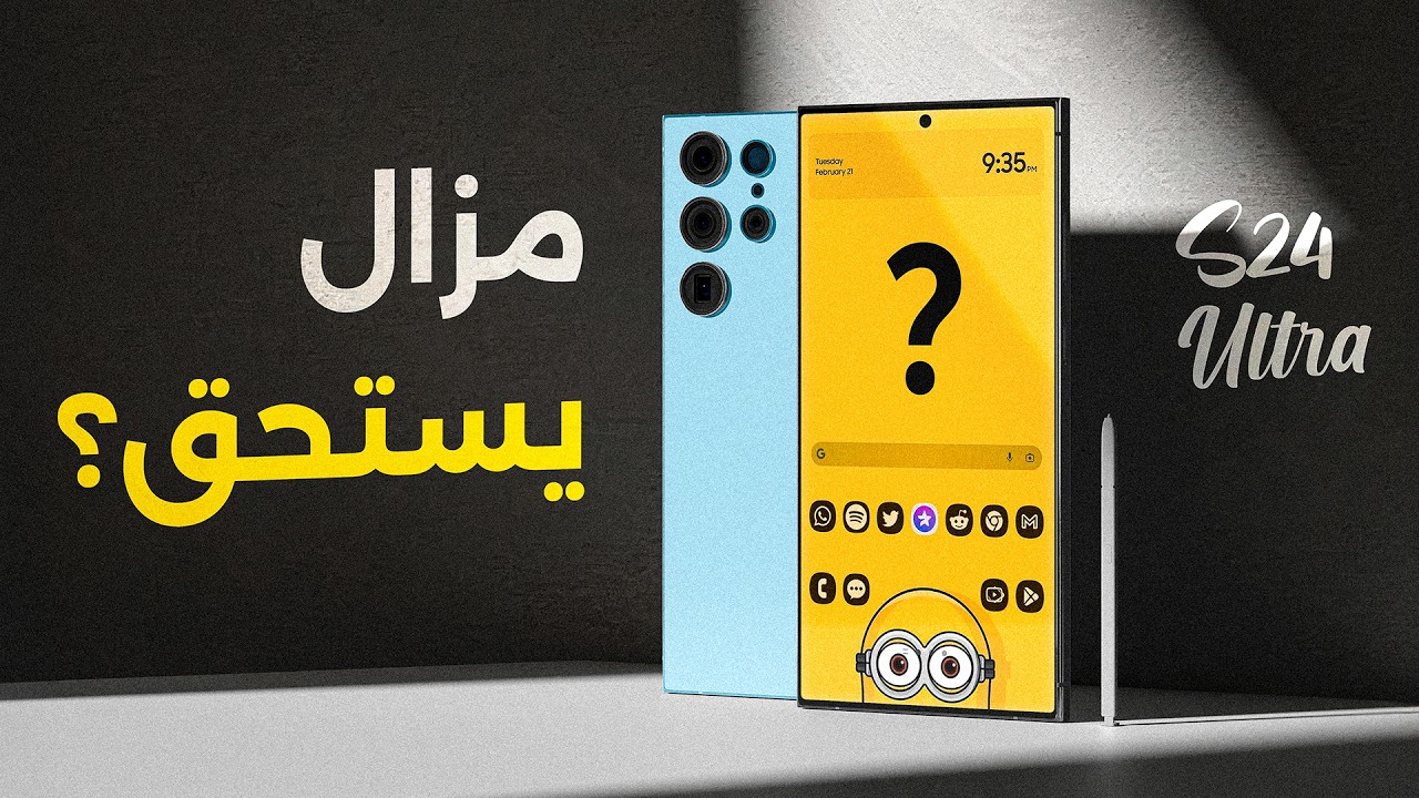 بعد 10 شهور.. واش Galaxy S24 Ultra مزال ناضي ولا فات عليه الوقت؟ 👀🔥