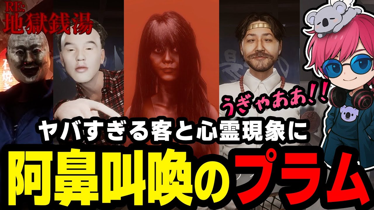 ヤバ過ぎる客と心霊現象に阿鼻叫喚の杏樹プラム『地獄銭湯』後編