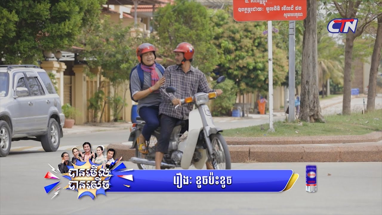 រឿង #ខូចប៉ះខូច​​​ - បានមើល បានសើច
