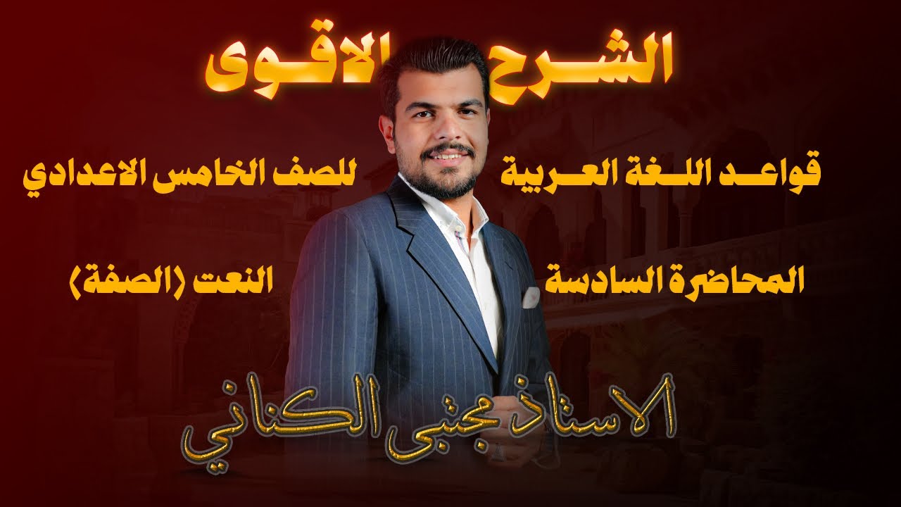 النعت - الصف الخامس الاعدادي - الاستاذ مجتبى الكناني 