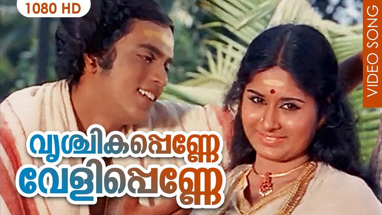 വൃശ്ചികപ്പെണ്ണേ വേളിപ്പെണ്ണേ HD | Vrichika Penne | Thomasleeha | Malayalam Film Song