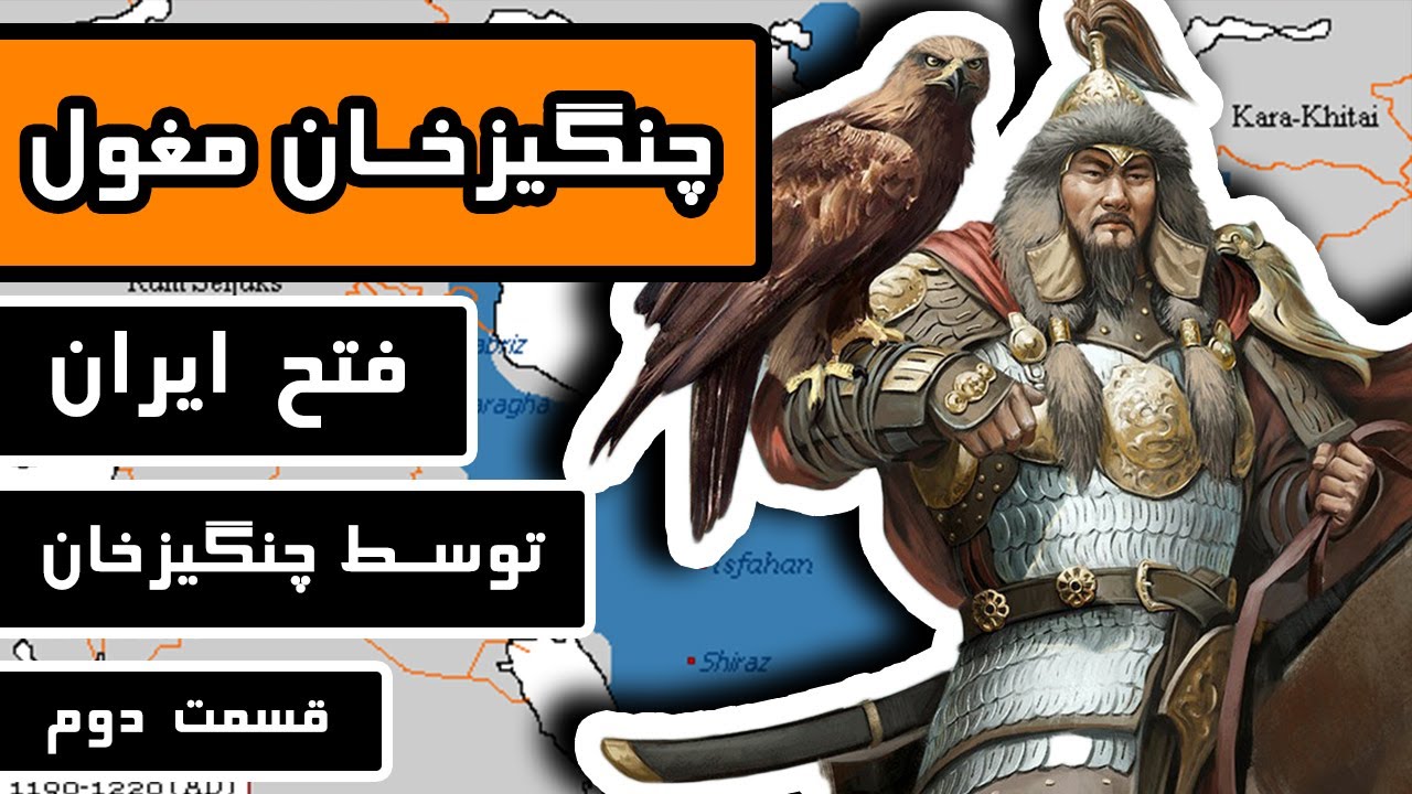 چنگیز خان مغول : قسمت 2/3 - فتح ایران توسط چنگیز خان
