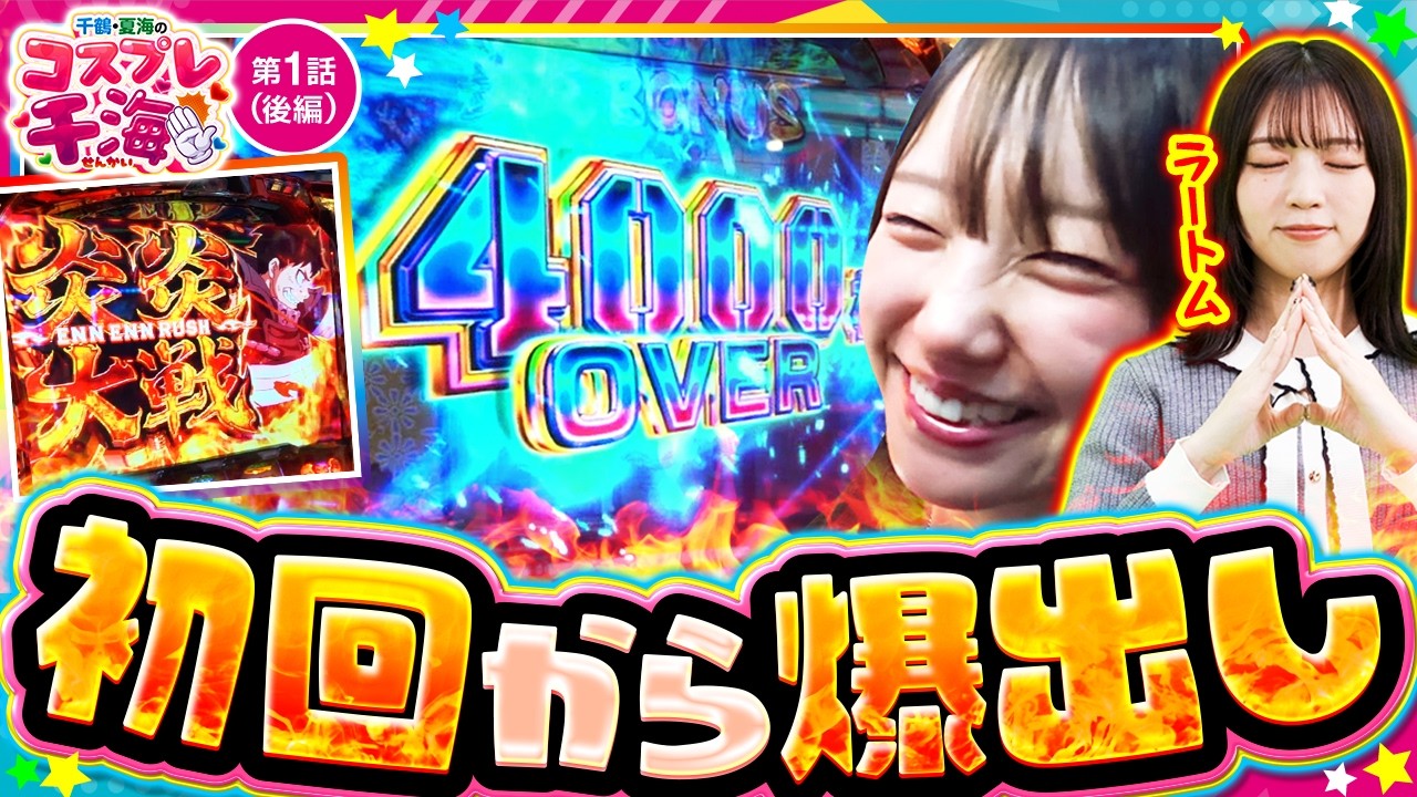 【新番組】初回から神回！？圧倒的な出玉！ちづちゃんコスプレせんか～い！！　千鶴・夏海のコスプレ千海　第1話 後編【Lパチスロ 炎炎ノ消防隊2/千鶴/夏海】