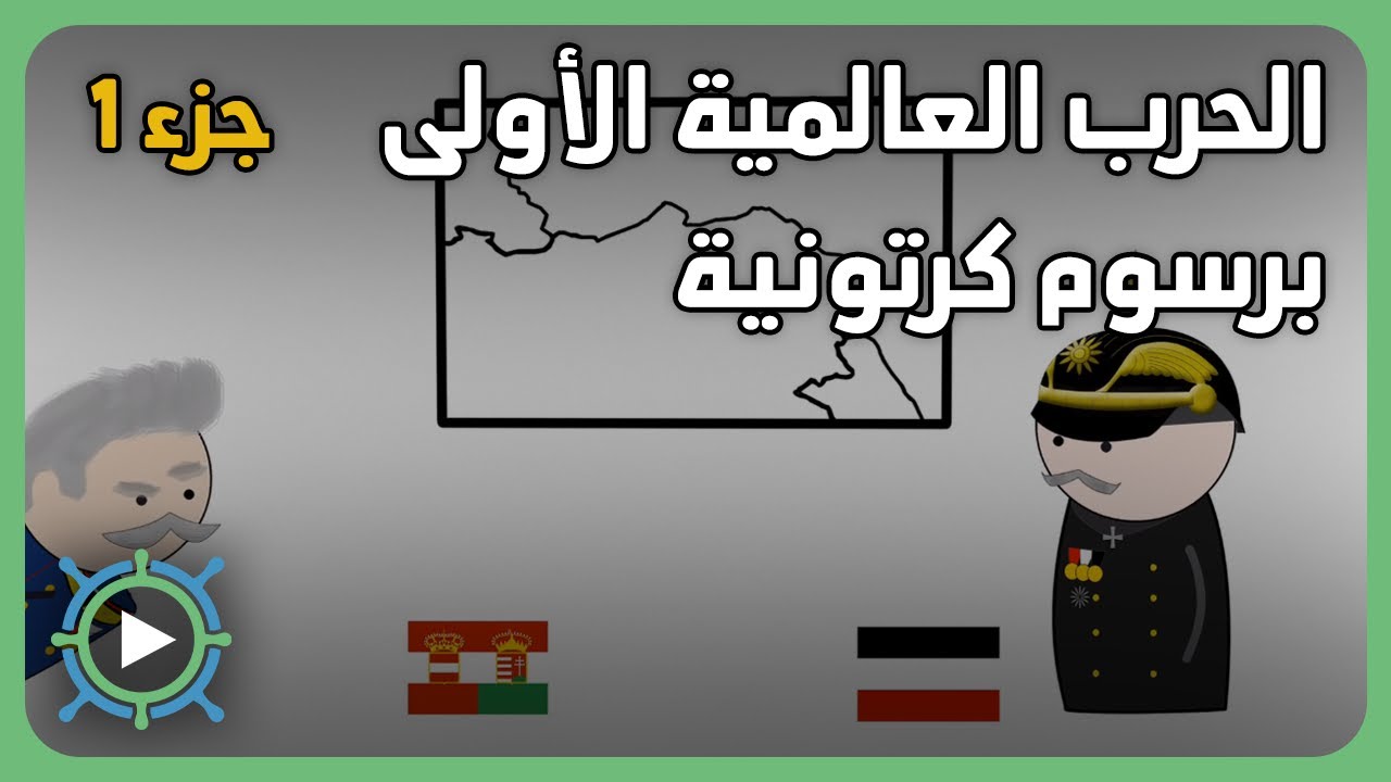 الحرب العالمية الأولى برسوم كرتونية | ج1