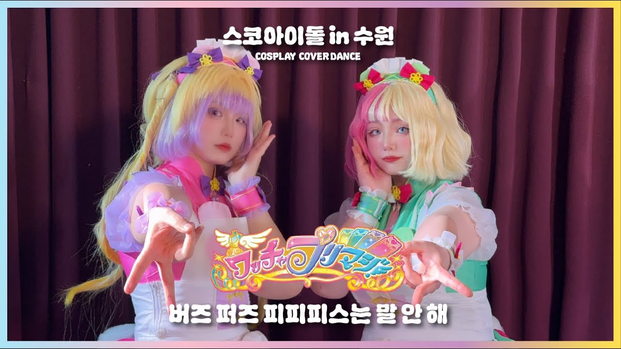 [스코아이돌 in 수원] 버즈 퍼즐 피피피스는 말 안 해 FULL CAM | ワッチャ プリマジ! Cosplay Cover Dance