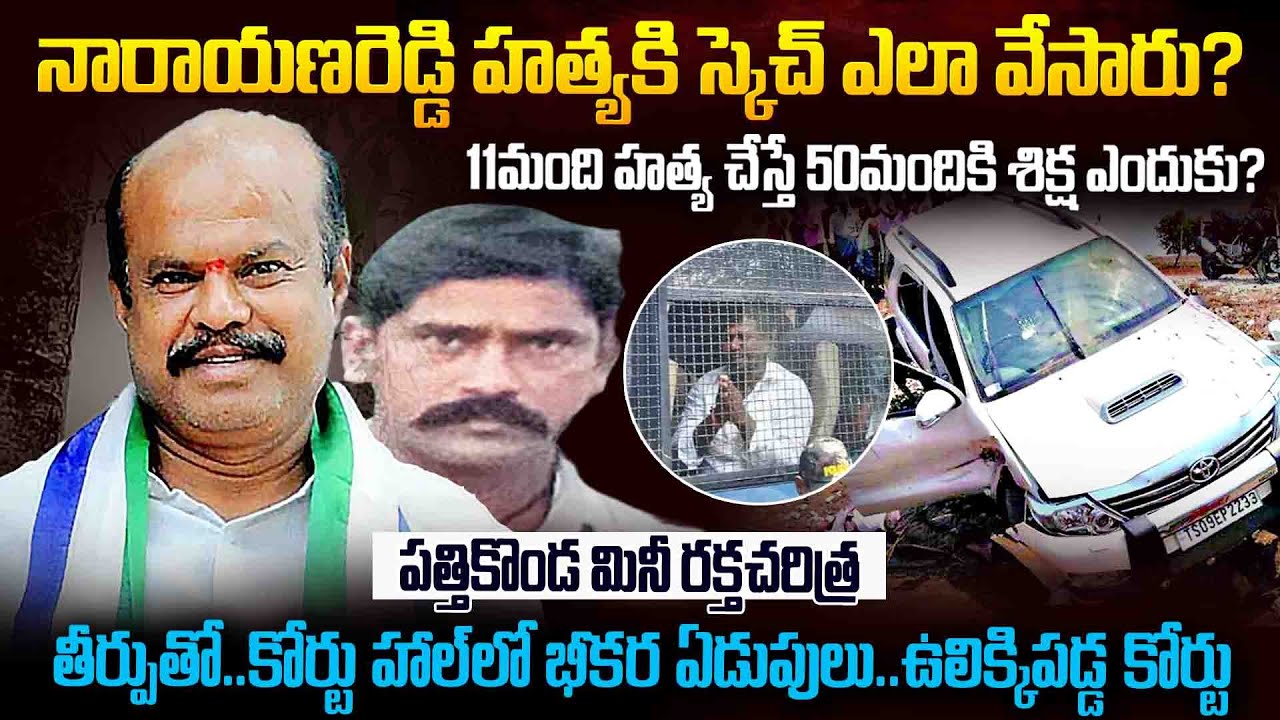 చెరుకులపాడు నారాయణ రెడ్డి హత్య కేసులో కోర్టు సంచలన తీర్పు | YSRCP Incharge Narayana Reddy Case #smt