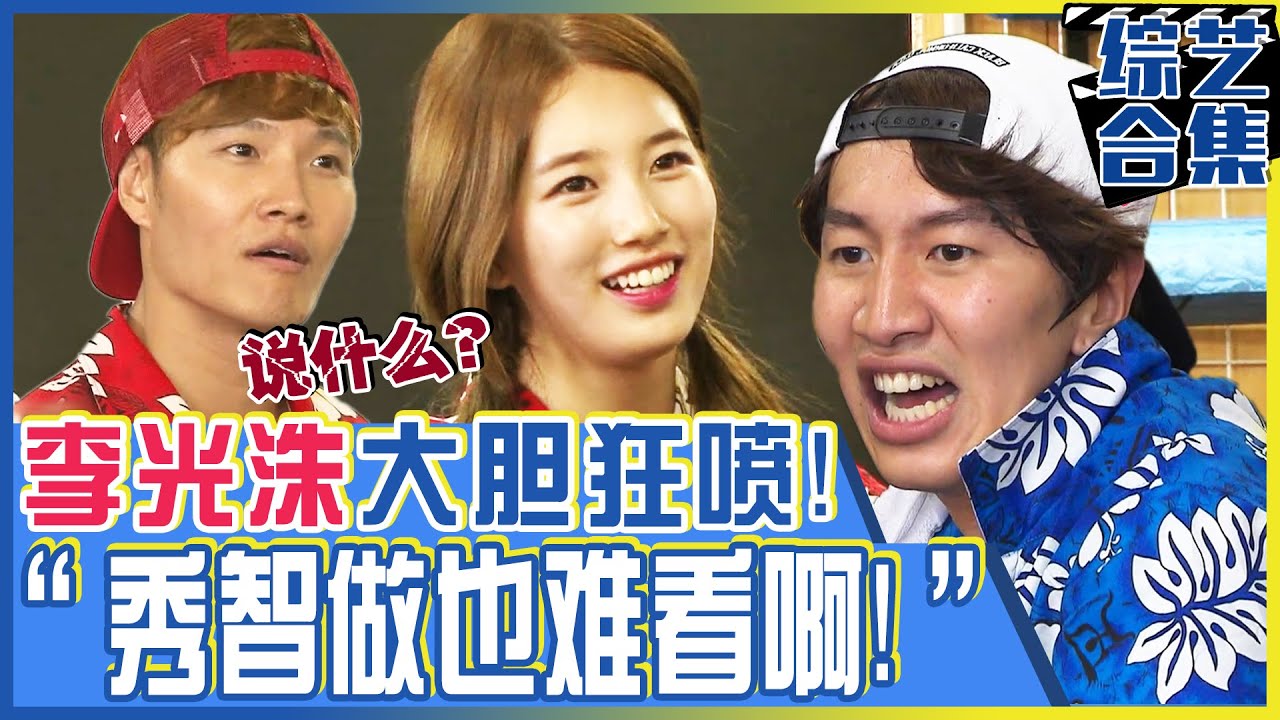 [中文字幕] “秀智做也难看啊！”秀智单杠扭腰却招来光洙狂喷！ㅣRunningman