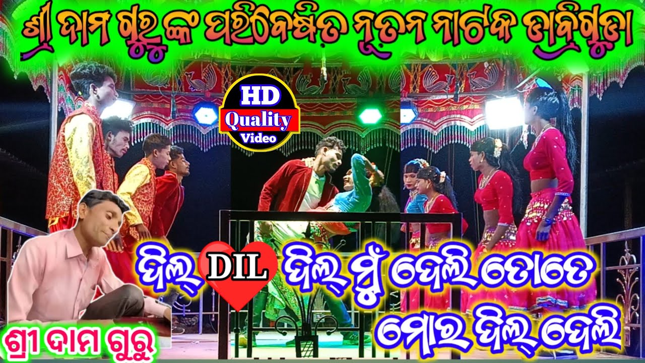 ଶ୍ରୀ ଦାମ ଗୁରୁ ଙ୍କ ପରିବେଷିତ ନାଟକ,,ଗ୍ରାମ ଡାବ୍ରିଗୁଡ଼ା new song new dance@DFkoraputianatak 