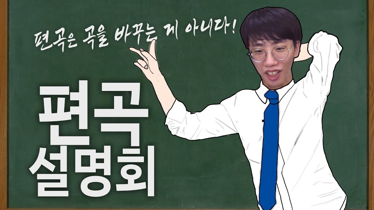 한국인 87.34%가 모르는 작곡과 편곡의 차이 (진짜모름)