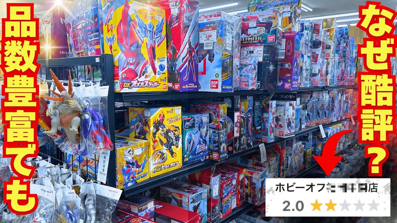 【驚愕】クチコミ星２しかないホビーオフでウルトラ玩具調査した結果がヤバすぎる・・・。