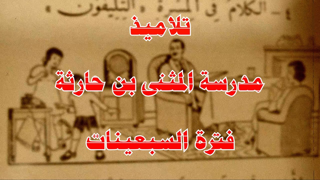 تلاميذ مدرسة المثنى بن حارثة منتصف السبعينات-ج13