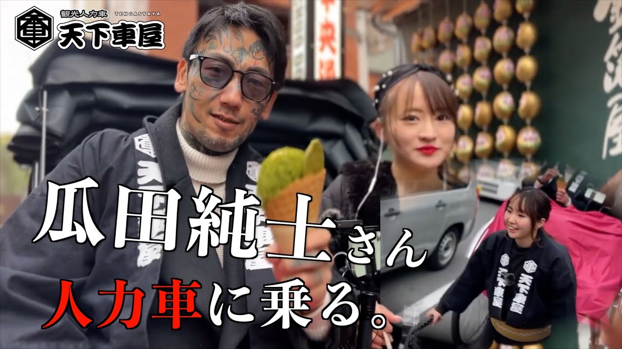 【前編】アウトローのカリスマ 瓜田純士、浅草で人力車にご乗車！　〜天下車屋〜