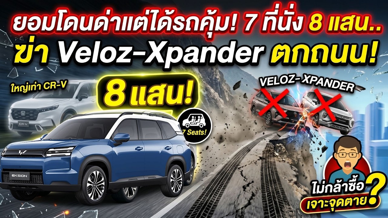 ยอมโดนด่าแต่ได้รถคุ้ม! Wuling Exsion 7 ที่นั่ง 8 แสน.. ฆ่า Veloz-Xpander! เจาะจุดตาย ไทยไม่กล้าซื้อ?
