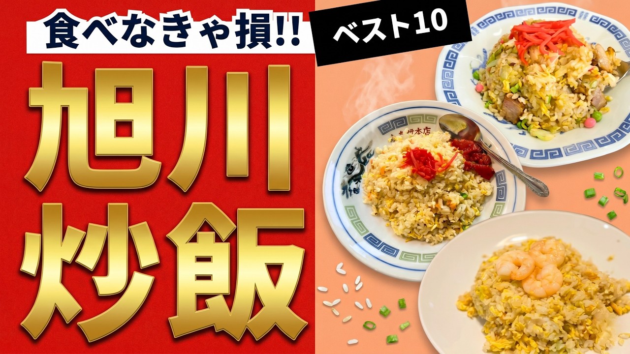 【旭川市】絶品チャーハンランキング！！ベスト１０！！